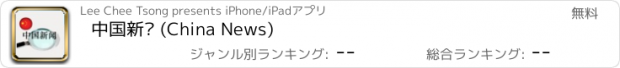 おすすめアプリ 中国新闻 (China News)
