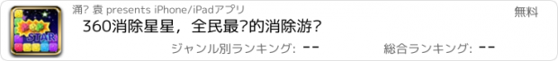 おすすめアプリ 360消除星星，全民最爱的消除游戏