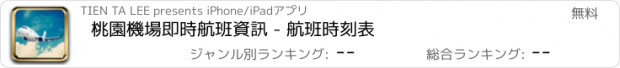 おすすめアプリ 桃園機場即時航班資訊 - 航班時刻表