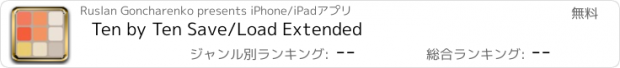 おすすめアプリ Ten by Ten Save/Load Extended
