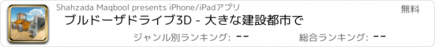 おすすめアプリ ブルドーザドライブ3D - 大きな建設都市で