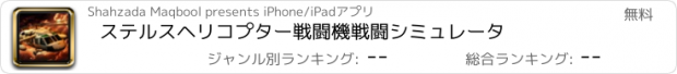おすすめアプリ ステルスヘリコプター戦闘機戦闘シミュレータ