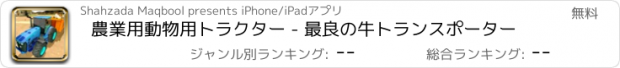 おすすめアプリ 農業用動物用トラクター - 最良の牛トランスポーター