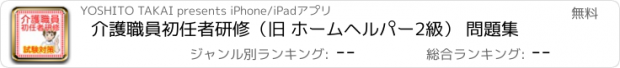 おすすめアプリ 介護職員初任者研修（旧 ホームヘルパー2級） 問題集