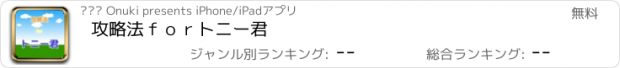 おすすめアプリ 攻略法　ｆｏｒ　トニー君