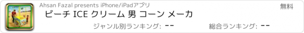 おすすめアプリ ビーチ ICE クリーム 男 コーン メーカ