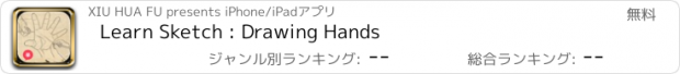 おすすめアプリ Learn Sketch : Drawing Hands