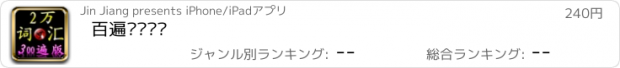 おすすめアプリ 百遍终极词汇