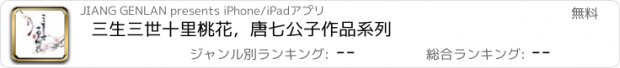 おすすめアプリ 三生三世十里桃花，唐七公子作品系列