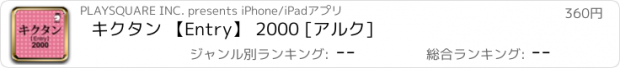 おすすめアプリ キクタン 【Entry】 2000 [アルク]