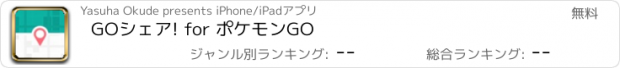 おすすめアプリ GOシェア! for ポケモンGO