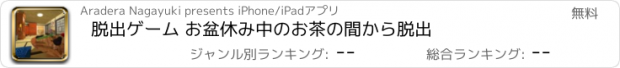 おすすめアプリ 脱出ゲーム お盆休み中のお茶の間から脱出