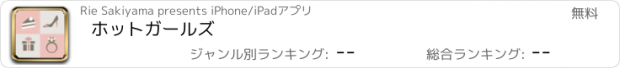 おすすめアプリ ホットガールズ