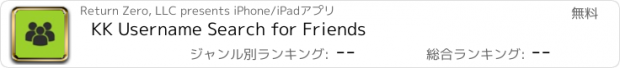 おすすめアプリ KK Username Search for Friends