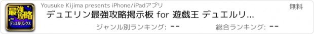 おすすめアプリ デュエリン最強攻略掲示板 for 遊戯王 デュエルリンクス