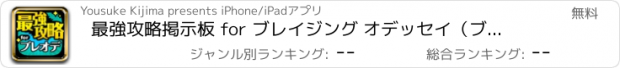 おすすめアプリ 最強攻略掲示板 for ブレイジング オデッセイ（ブレオデ）