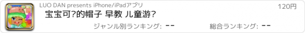 おすすめアプリ 宝宝可爱的帽子 早教 儿童游戏