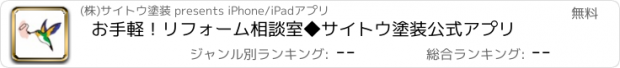 おすすめアプリ お手軽！リフォーム相談室◆サイトウ塗装公式アプリ