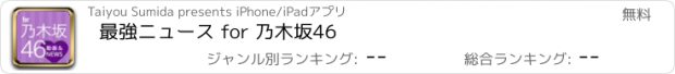 おすすめアプリ 最強ニュース for 乃木坂46