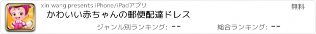 おすすめアプリ かわいい赤ちゃんの郵便配達ドレス