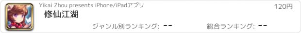 おすすめアプリ 修仙江湖