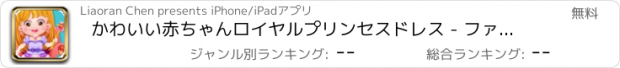 おすすめアプリ かわいい赤ちゃんロイヤルプリンセスドレス - ファンタジーの城/フェアリープリンセス