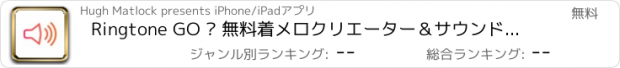 おすすめアプリ Ringtone GO – 無料着メロクリエーター＆サウンド・エディター