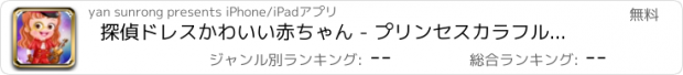おすすめアプリ 探偵ドレスかわいい赤ちゃん - プリンセスカラフルなサロン/美容探偵