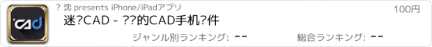 おすすめアプリ 迷你CAD - 专业的CAD手机软件