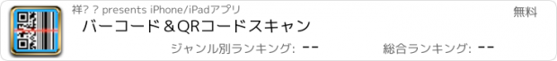 おすすめアプリ バーコード＆QRコードスキャン