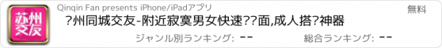 おすすめアプリ 苏州同城交友-附近寂寞男女快速约见面,成人搭讪神器