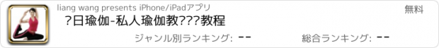 おすすめアプリ 每日瑜伽-私人瑜伽教练视频教程