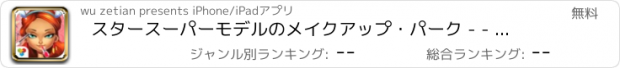 おすすめアプリ スタースーパーモデルのメイクアップ・パーク - - ママプライベートスタイリスト/夏の絶賛