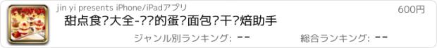 おすすめアプリ 甜点食谱大全-专业的蛋糕面包饼干烘焙助手