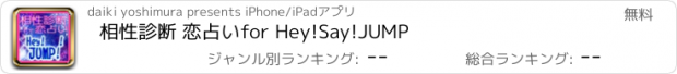 おすすめアプリ 相性診断 恋占いfor Hey!Say!JUMP