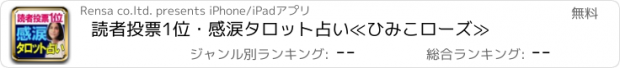 おすすめアプリ 読者投票1位・感涙タロット占い≪ひみこローズ≫