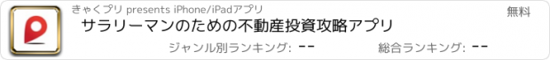 おすすめアプリ サラリーマンのための不動産投資攻略アプリ