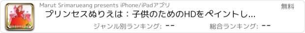 おすすめアプリ プリンセスぬりえは：子供のためのHDをペイントし、色、無料ゲームを学びなさい