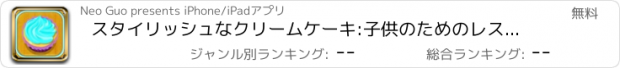 おすすめアプリ スタイリッシュなクリームケーキ:子供のためのレストランのシェフのグルメデザート料理ゲーム