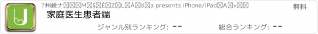 おすすめアプリ 家庭医生患者端