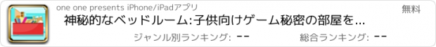 おすすめアプリ 神秘的なベッドルーム:子供向けゲーム秘密の部屋を脱出