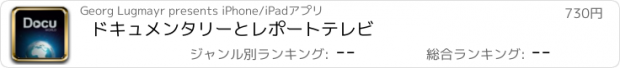 おすすめアプリ ドキュメンタリーとレポートテレビ