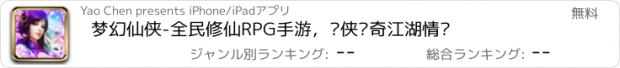 おすすめアプリ 梦幻仙侠-全民修仙RPG手游，剑侠传奇江湖情缘