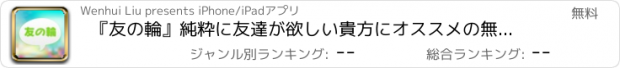 おすすめアプリ 『友の輪』純粋に友達が欲しい貴方にオススメの無料出会い系SNSアプリ