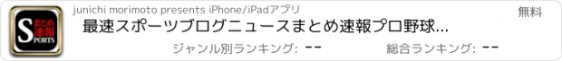 おすすめアプリ 最速スポーツブログニュースまとめ速報　プロ野球、高校野球、サッカー情報など速報でお届け