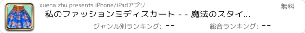 おすすめアプリ 私のファッションミディスカート - - 魔法のスタイリスト/創造的な手作りの美しさ