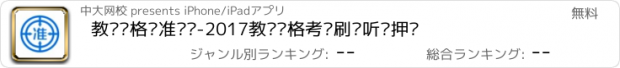 おすすめアプリ 教师资格证准题库-2017教师资格考试刷题听课押题