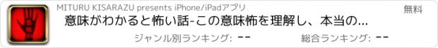おすすめアプリ 意味がわかると怖い話-この意味怖を理解し、本当の恐怖を謎解く勇気はありますか？【意味怖推理】