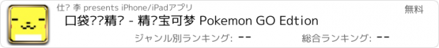 おすすめアプリ 口袋视频精灵 - 精灵宝可梦 Pokemon GO Edtion
