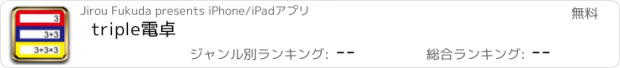 おすすめアプリ triple電卓